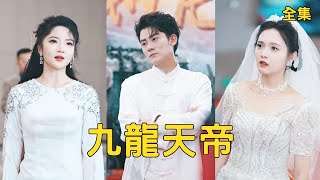 九龍天帝