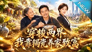 穿梭两界，我靠锔瓷养家致富