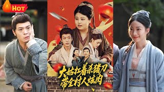 大姑扛著殺豬刀帶全村人炫肉