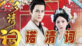 一诺清词：云阙之恋