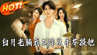 白月光騙我工作反手擧報她