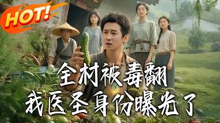 The Whole Village Got Poisoned, and My Identity as a Medical Sage Was Exposed