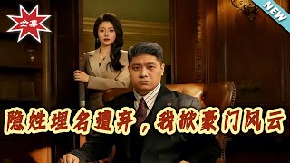 After Being Abandoned for Hiding My Identity, I Shake the Top Society