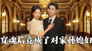 穿魂後竟成了對家孫媳婦