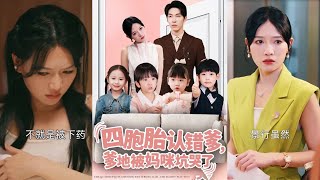 四胞胎认错爹，爹地被妈咪坑哭了