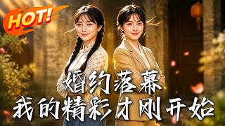 婚约落幕：我的精彩才刚开始