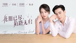 花期已尽，陌路无归