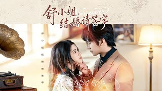 舒小姐，结婚请签字