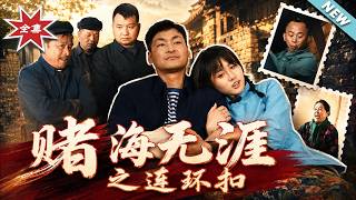 赌海无涯之连环扣