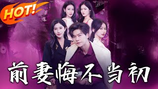 前妻悔不儅初