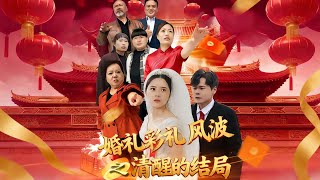 婚礼彩礼风波之清醒的结局