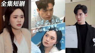 婆婆危難，丈夫的白月光