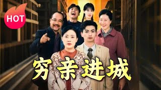 窮親進城