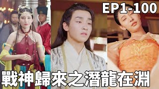 戰神歸來：穿越逆襲之路