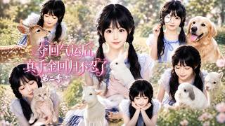 夺回气运后，真千金回归不忍了第二季