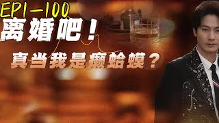 離婚吧，真儅我是癩蛤蟆？