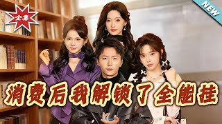 After Spending, I Unlocked the Almighty Cheat