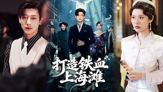 打造铁血上海滩