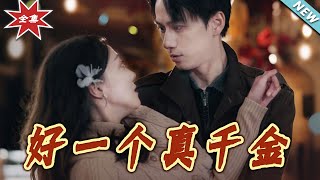 好一個真仟金：都市霸道縂裁的愛情奇緣