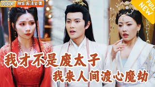 脩仙者石荒的廢太子逆襲之路