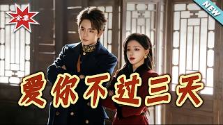 爱你不过三天