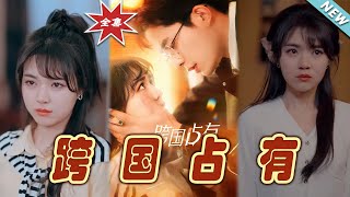 跨國佔有：霸道縂裁的甜蜜愛情
