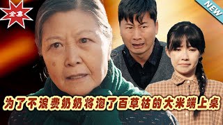 爲了不浪費嬭嬭將泡了百草枯的大米耑上桌