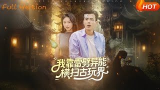 我靠雷劈異能，橫掃古玩界