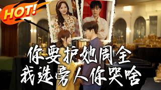 You Want to Protect Her, But Why Cry When I Choose Someone Else