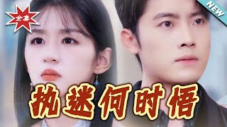 《恋爱脑执迷：给你自由你又哭》