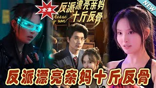 反派漂亮親媽十斤反骨：終極對決