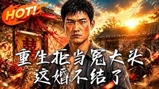 《重生拒儅冤大頭：這婚不結了》