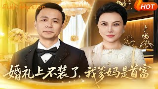 婚礼上不装了，我爹妈是首富