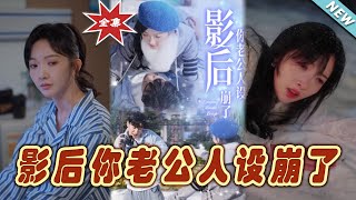 影後你老公人設崩了