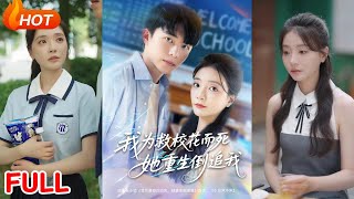 我爲救校花而死她重生倒追我