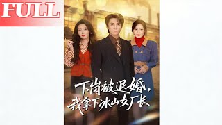 《After Being Laid Off and Dumped, I Won Over the Ice Queen Factory Director》