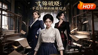 【HOT🔥】💗《寸锦破晓：手造织神的绝地反击》