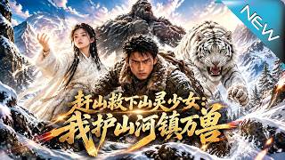 Saving the Mountain Spirit Girl: I Guard the Hundred Beasts for the Mountain Town