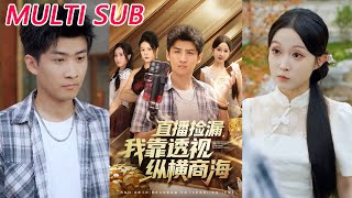 《直播捡漏：我靠透视纵横商海》
