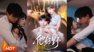 他好野