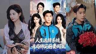 Life Choice System: Bound to My Ex-Wife's Best Friend at the Start