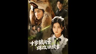 十嵗狼閨女爆改紈絝爹
