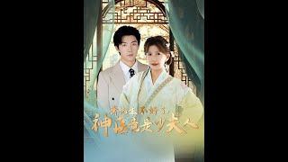 蕭先生不好了，神毉竟是少夫人