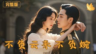 不负云来不负婉