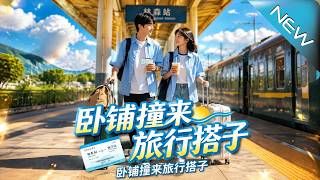 卧铺撞来旅行搭子