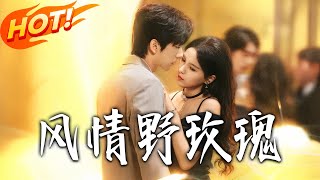 风情野玫瑰＆揉碎玫瑰