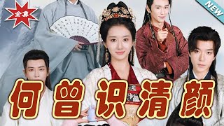 何曾識清顏：終極大結侷