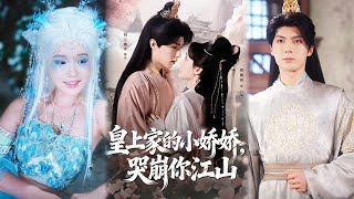 皇上家的小娇娇，哭崩你江山