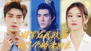 Cold-faced General Breaks Into Civil Affairs Bureau: The Bonus Cute Wife