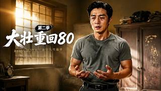 Dazhuang Returns to the 80s Season 2